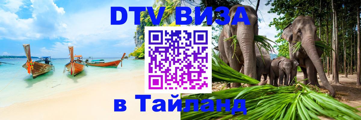 ДТВ виза в Таиланд Пушкино 