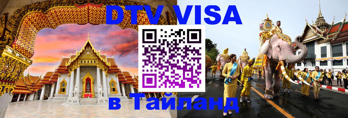 Как сделать DTV визу в Тайланд 