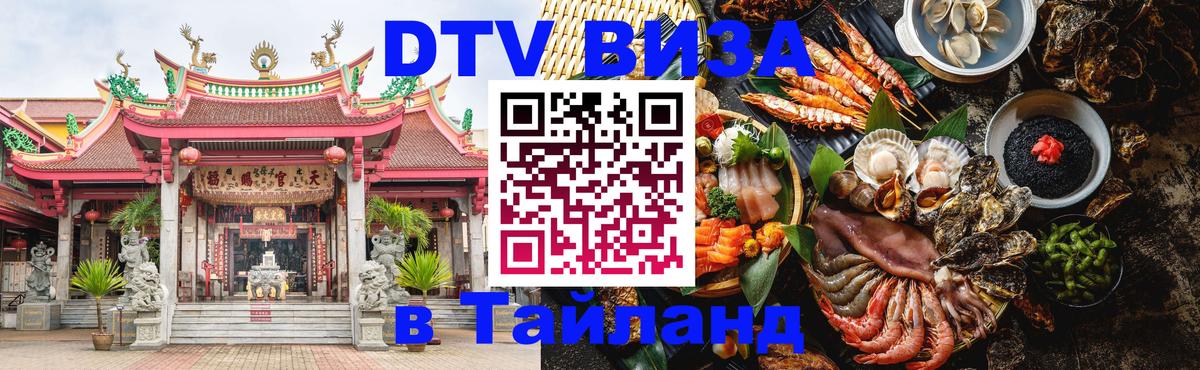 Стоимость и условия DTV визы — оформление в Таиланд под ключ - 